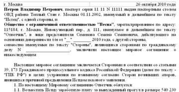 Мировое соглашение по взысканию задолженности, образец Мировое соглашение по взысканию задолженности, образец