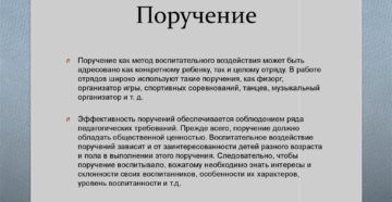 Что такое поручение