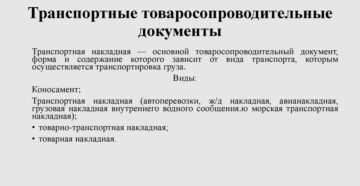 Товаросопроводительные документы
