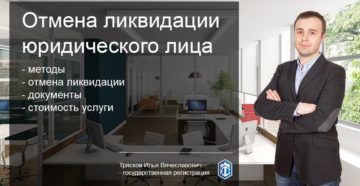 Отмена ликвидации ООО