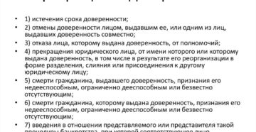 Прекращение доверенности