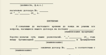 Как составить претензию