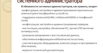 Должностная инструкция системного администратора
