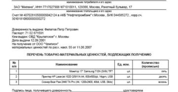Доверенность на получение товарно-материальных ценностей Доверенность на получение товарно-материальных ценностей