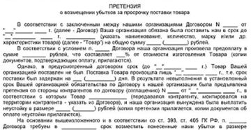 Претензия по договору поставки, образец, бланк, типовая форма