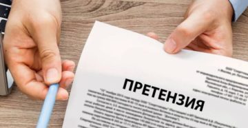 Предъявление претензии
