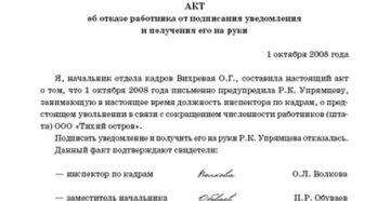 Акт об отказе от подписания уведомления о сокращении должности