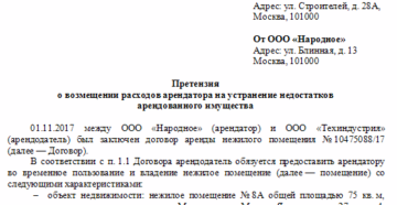 Претензия по договору аренды нежилых помещений Претензия по договору аренды нежилых помещений