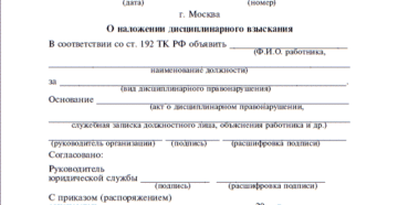 Приказ о наложении дисциплинарного взыскания образец Приказ о наложении дисциплинарного взыскания образец