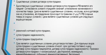 Существенные условия договора купли-продажи