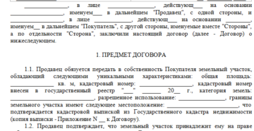 Как составить договор купли продажи земельного участка