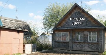 Как продать дачу самому Как продать дачу самому