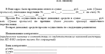 Письмо о возврате ошибочно перечисленных денежных средств