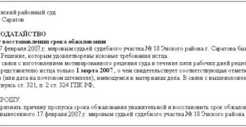 Заявление в суд о восстановлении срока обжалования