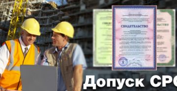 СРО: вступление, получение допуска, подписание договоров