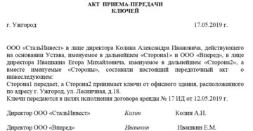 Акт приема-передачи ключей от помещения образец бланк Акт приема-передачи ключей от помещения образец бланк