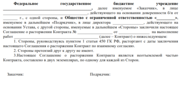 Соглашение о расторжении государственного контракта Соглашение о расторжении государственного контракта