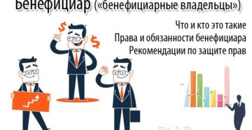 Что такое бенефициар с точки зрения права?