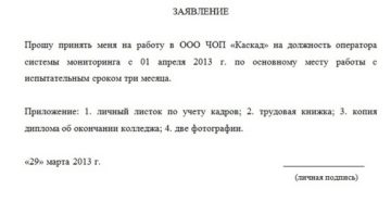 Заявление о приеме на работу пример