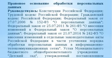 Правовое основание обработки персональных данных