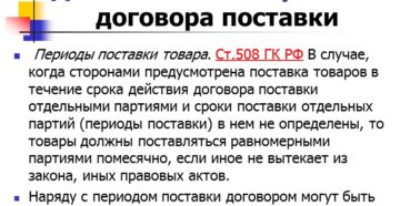 Существенные условия договора поставки товара. Правовые последствия их указания сторонами.