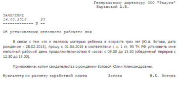 Заявление на неполный рабочий день образец бланк