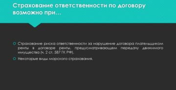 Страхование ответственности по договору Страхование ответственности по договору