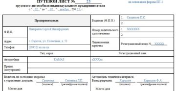 Путевой лист ип образец бланк Путевой лист ип образец бланк