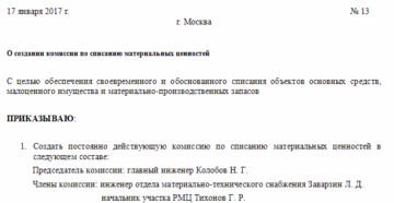 Приказ о создании постоянно действующей комиссии образец бланк