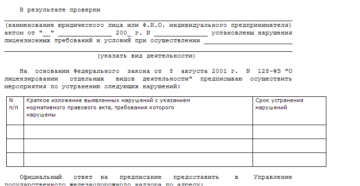 Предписание об устранении нарушений образец бланк