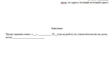 Заявление на работу по совместительству образец бланк Заявление на работу по совместительству образец бланк