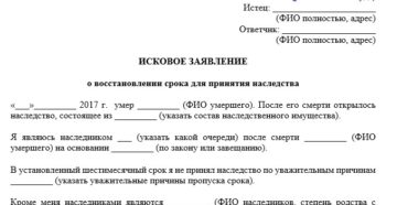 Заявление о восстановлении срока принятия наследства образец бланк Заявление о восстановлении срока принятия наследства образец бланк