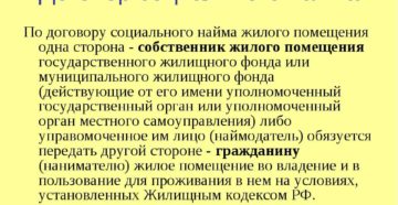 Что такое договор социального найма квартиры