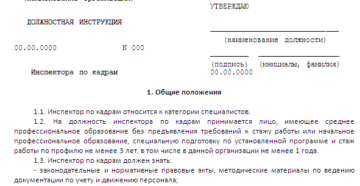 Должностная инструкция инспектора по кадрам образец бланк. Должностные обязанности инспектора по кадрам