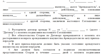 Соглашение о расторжении договора образец Соглашение о расторжении договора образец