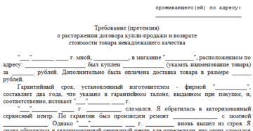 Претензия по замене ненадлежащего товара по договору купли-продажи