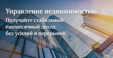 Доверительное управление недвижимостью