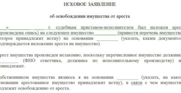 Иск об освобождении имущества от ареста образец бланк Иск об освобождении имущества от ареста образец бланк
