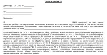 Отказ от предоставления персональных данных образец бланк Отказ от предоставления персональных данных образец бланк