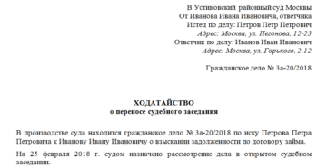 Ходатайство о переносе судебного заседания образец бланк