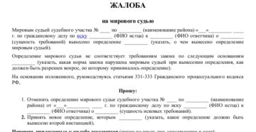 Жалоба на мирового судью образец бланк