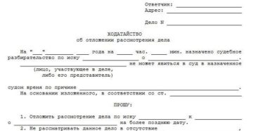 Ходатайство об отложении рассмотрения дела образец бланк Ходатайство об отложении рассмотрения дела образец бланк