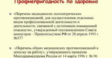 Профнепригодность по состоянию здоровья