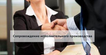 Сопровождение исполнительного производства