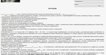 Претензия в банк, образец, бланк, типовая форма