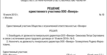 Процедура увольнения генерального директора по решению учредителя