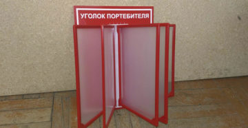 Уголок потребителя