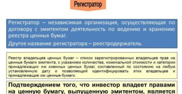 Регистраторы ценных бумаг
