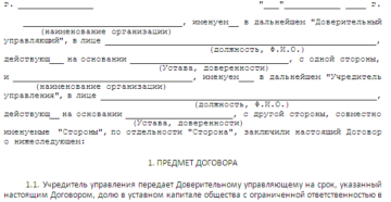 Договор доверительного управления долей в ООО образец бланк