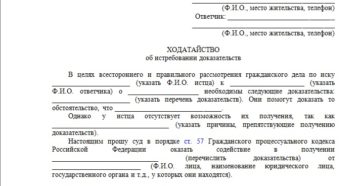 Ходатайство в суд об истребовании доказательства